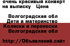 очень красивый конверт на выписку › Цена ­ 1 000 - Волгоградская обл. Дети и материнство » Коляски и переноски   . Волгоградская обл.